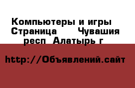  Компьютеры и игры - Страница 10 . Чувашия респ.,Алатырь г.